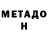 МЕТАДОН белоснежный PumpKINg